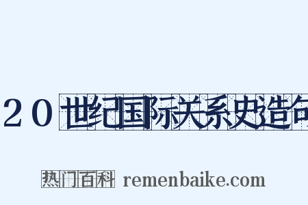 20世纪国际关系史造句是什么意思的图片